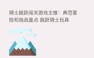 跳跃骑士 从玩具到闯关，一场关于勇气与冒险的典范挑战盘点
