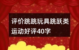 跳跃类玩具好评